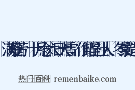 满庭芳·十月念六日大雪，作此呈社人·冬景造句是什么意思的图片